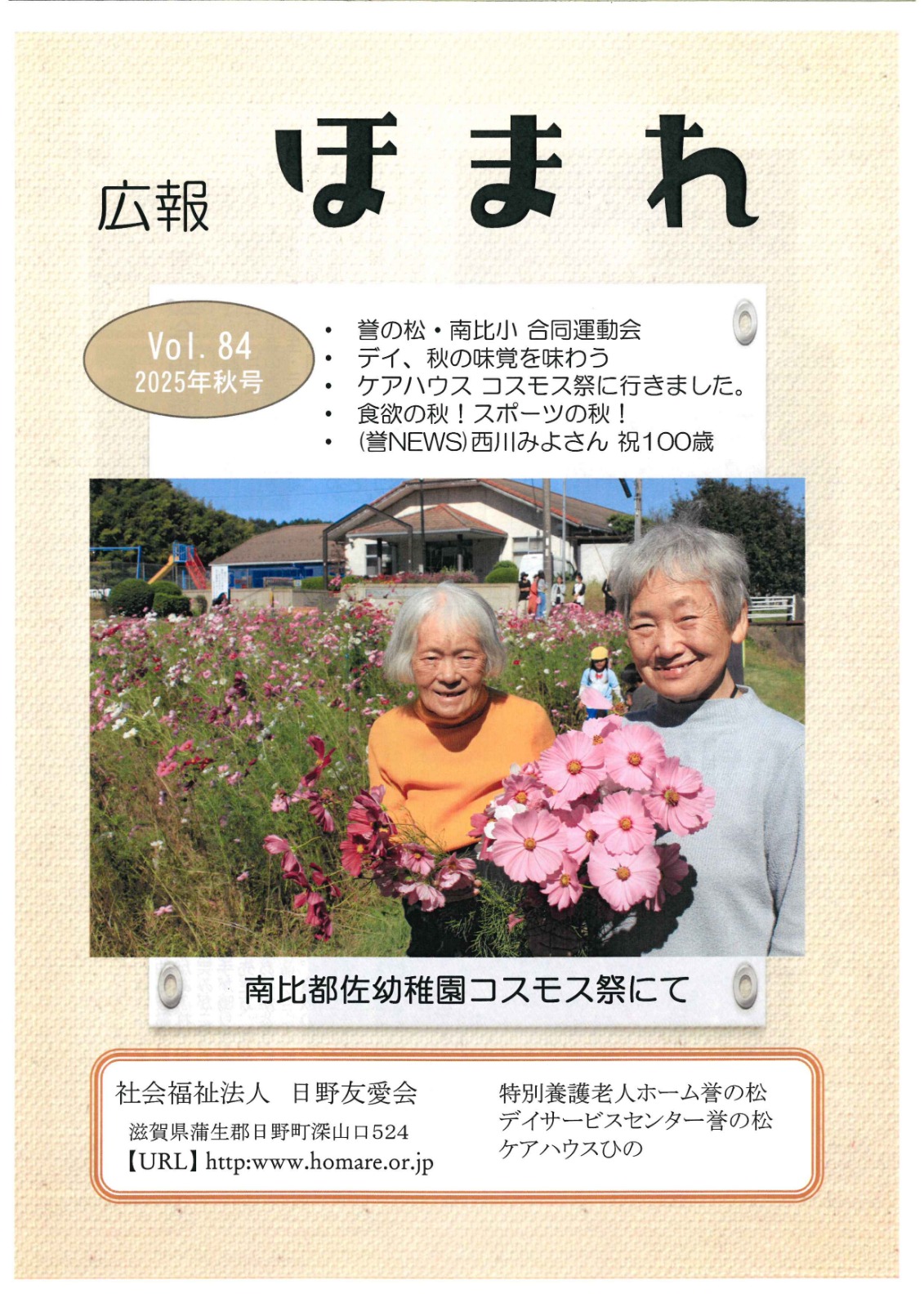 広報誌 - 社会福祉法人日野友愛会 誉の松 ｜滋賀県蒲生郡日野町
