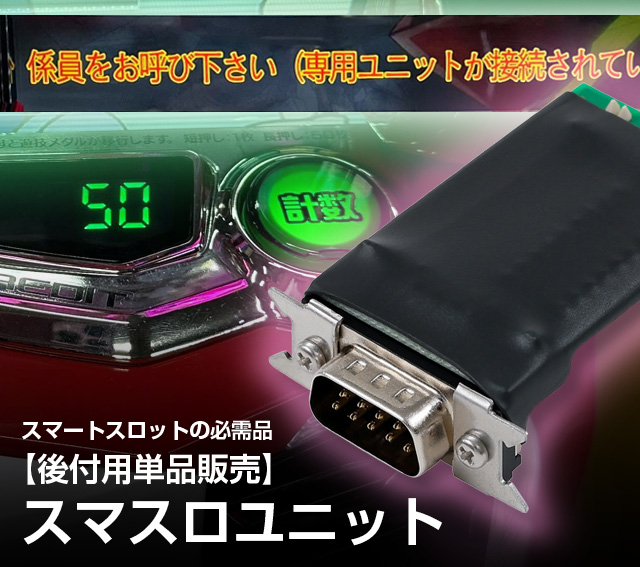 スマスロプレイに必須のスマスロユニットです！単品販売用は9,800円～3