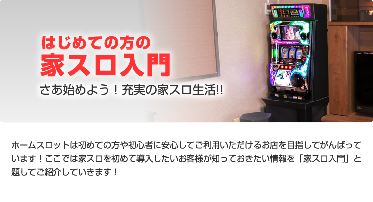 初めての方の家スロ入門 ホームスロット | 中古パチスロ実機・中古