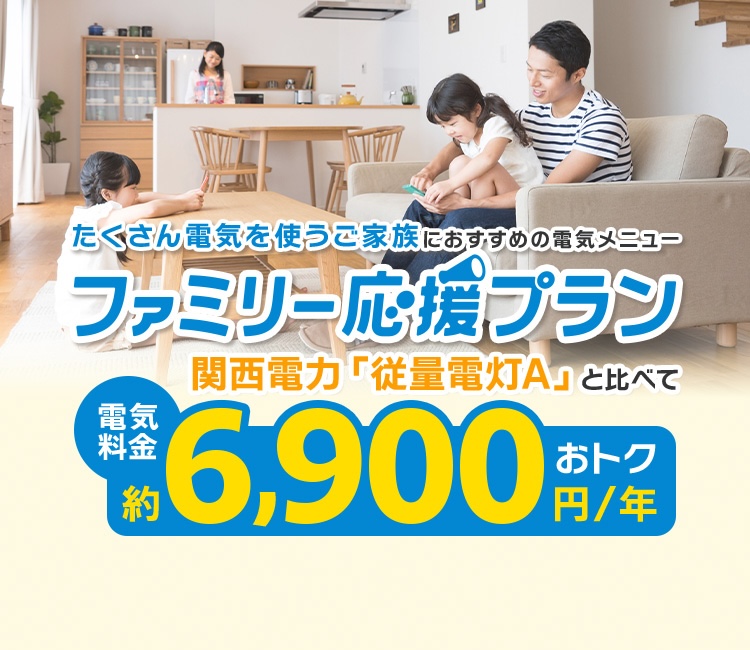 公式｜大阪ガスの電気 ファミリー応援プラン 電気をたくさん使うご家庭