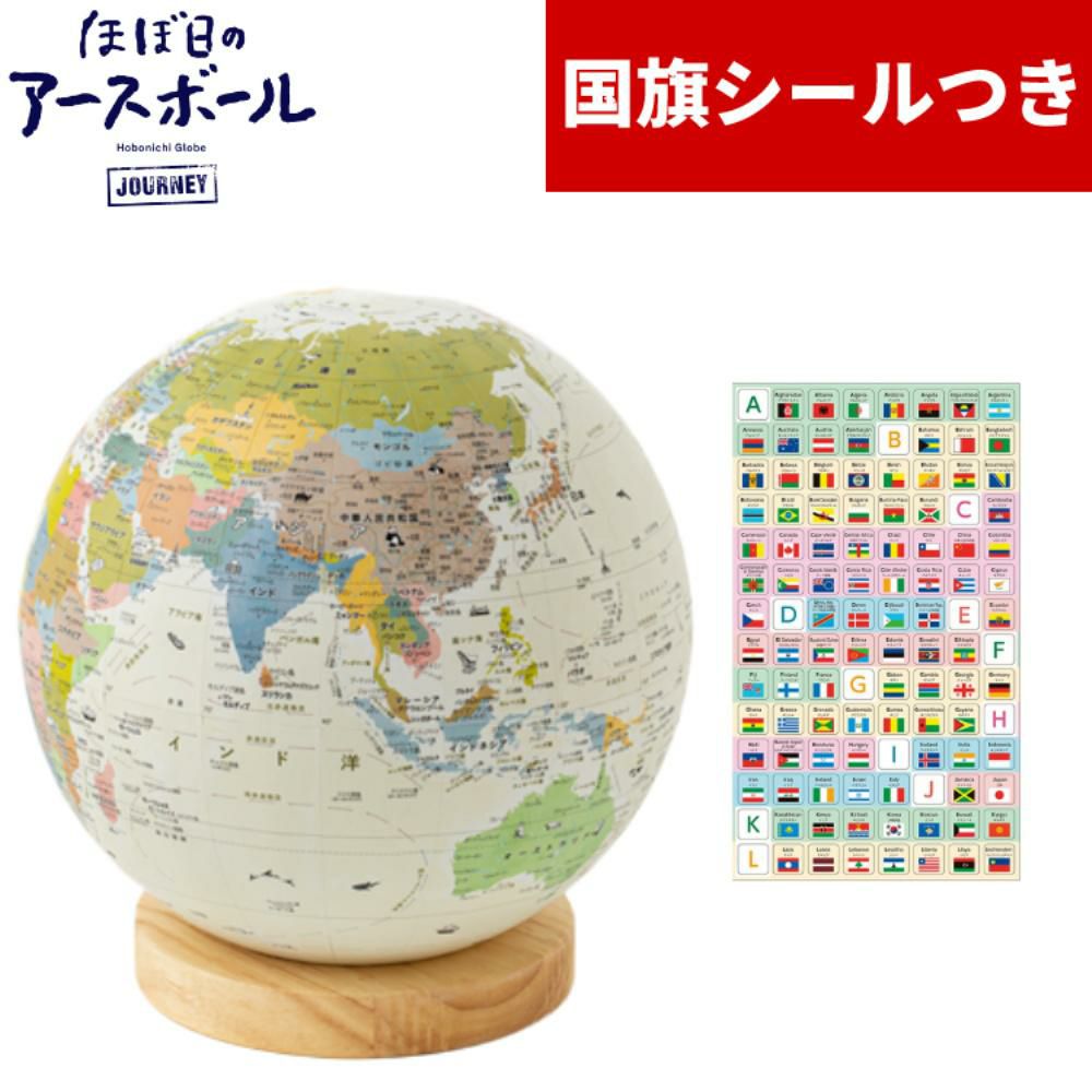国旗シール付き ほぼ日 アースボール ジャーニー JOURNEY 地球儀 学習