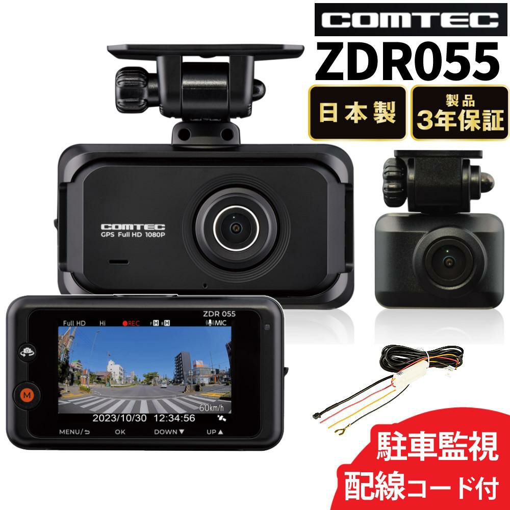 コムテック ドライブレコーダー ZDR055 駐車監視コード HDROP-14