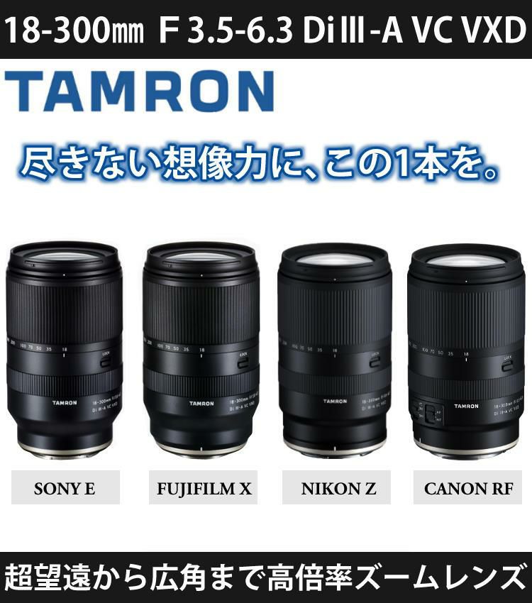 タムロン 18-300mm F/3.5-6.3 Di III-A VC VXD キヤノンRFマウント用