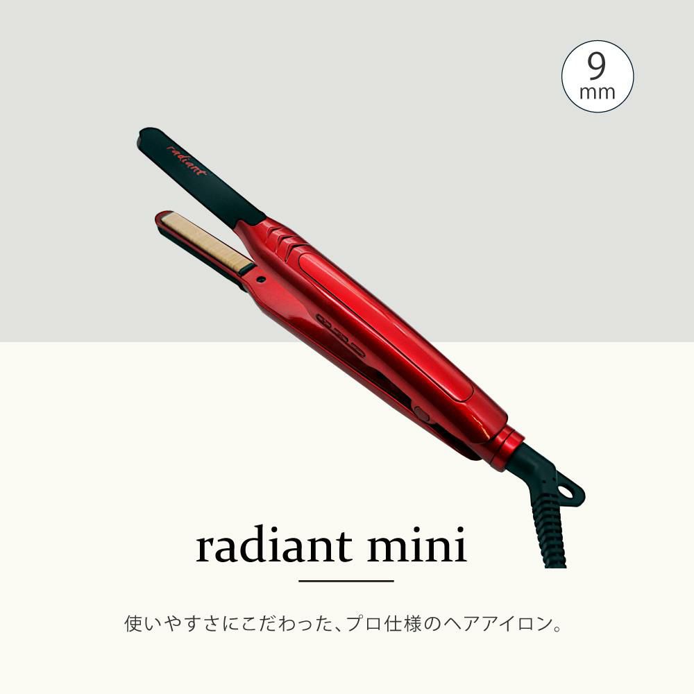 ラディアント シルクプロアイロン 9mm ストレート ミニ radiant mini
