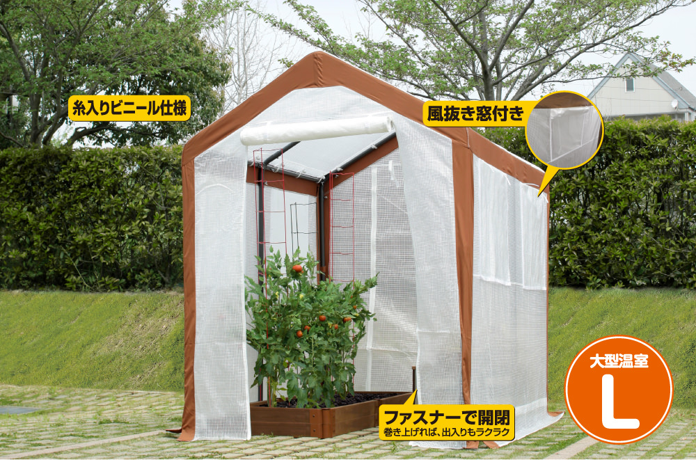 大型温室 L GRH-11L 4975149568321