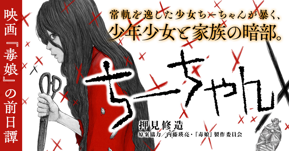 惡の華』『血の轍』の押見修造が描く、ホームパラサイトホラー『ちー