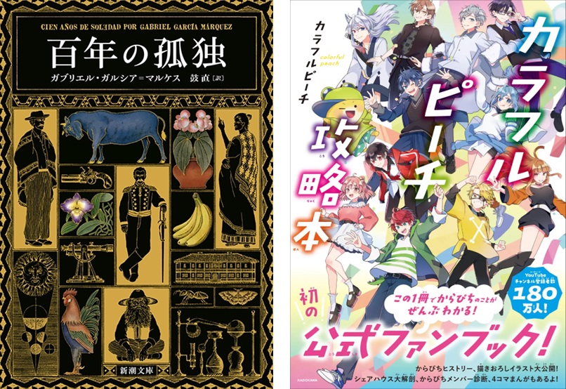 本屋のトレンド】売切続出『百年の孤独』や、「からぴち」初のファン