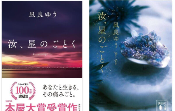 凪良ゆう『汝、星のごとく』文庫化！紀伊國屋書店グループ特装版が発売