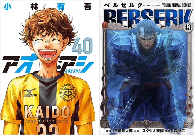 アオアシ』完結となる第40巻、約2年ぶり新刊『ベルセルク』第43巻が