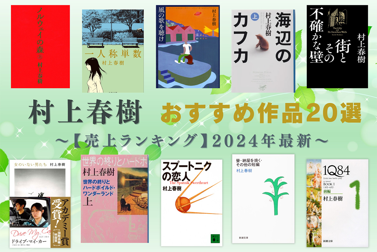 売上ランキング】村上春樹 おすすめ作品20選｜最新版 | ほんのひきだし