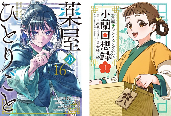 薬屋のひとりごと』、公式スピンオフ『薬屋のひとりごと外伝 小蘭回想