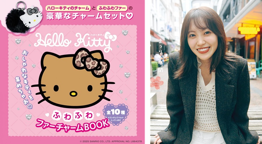 ハローキティ ふわふわファーチャームBOOK』や、櫻坂46・松田里奈1st