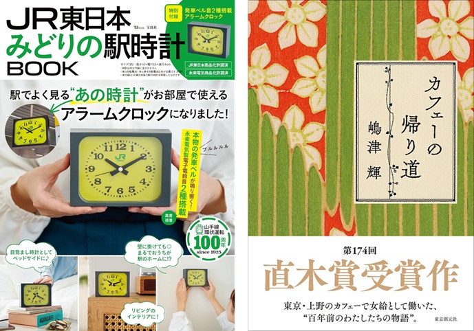 本屋のトレンド】駅の“あの時計”がアラームクロックに！『JR東日本