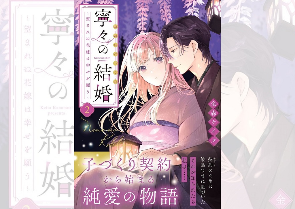 いつわりの愛』の金森ケイタ最新刊『寧々の結婚 ～望まれぬ花嫁は幸せ