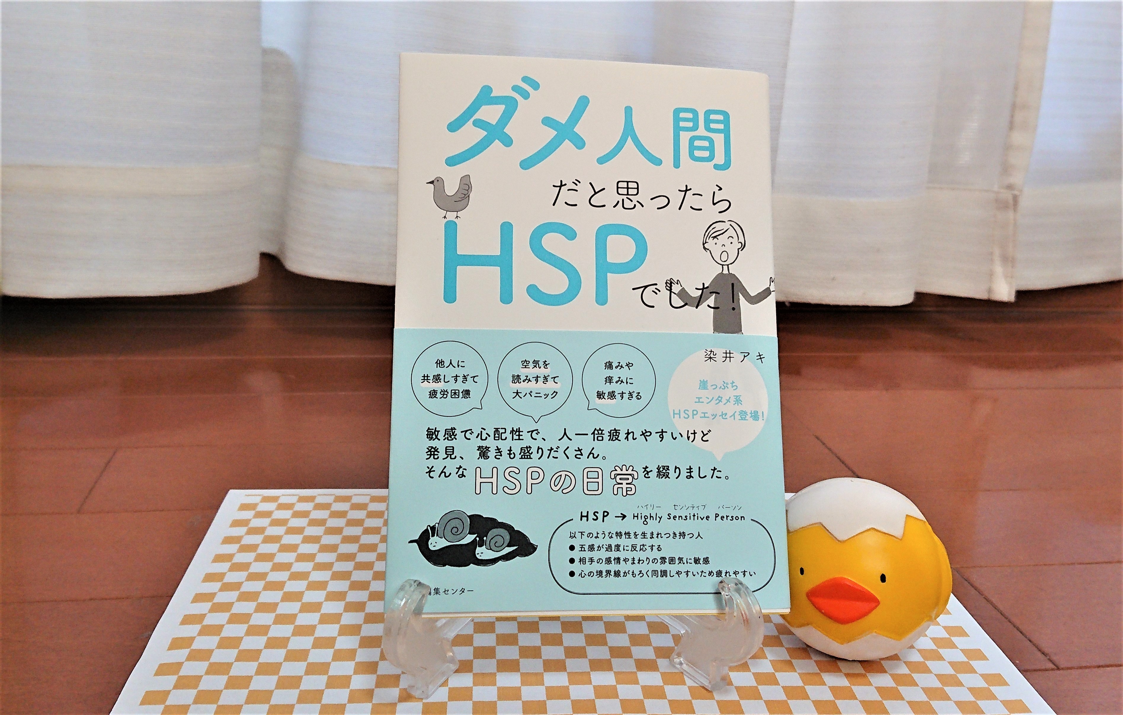 ダメ人間だと思ったらHSPでした！