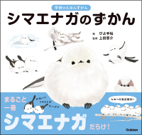 こどもの本／図鑑・百科／えほんずかん｜ 学研出版サイト