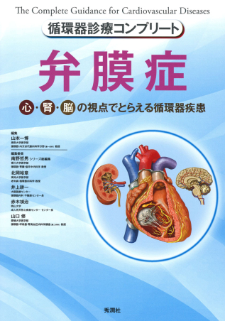 循環器診療コンプリートシリーズ『循環器診療コンプリート 弁膜症