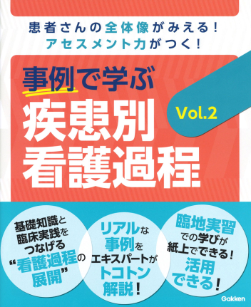 事例で学ぶ 疾患別看護過程 Vol．2』 ｜ 学研出版サイト