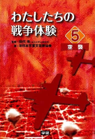 わたしたちの戦争体験『⑤空襲』 ｜ 学研出版サイト