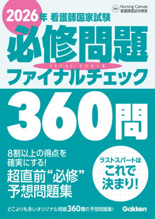2026年看護師国家試験必修問題ファイナルチェック360問