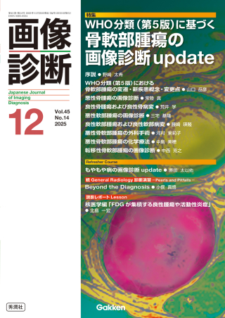 画像診断『画像診断2025年12月号 Vol．45 No．14