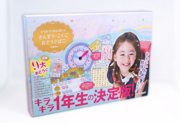 キラキラ1ねんせいの さんすう・こくご おどうぐばこ』 ｜ 学研出版サイト