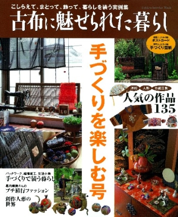 学研インテリアムック暮らしの本シリーズ『古布に魅せられた暮らし
