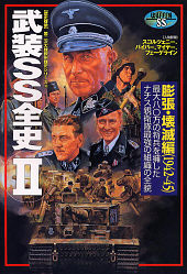 歴史群像第二次大戦欧州戦史シリーズ『武装SS全史 Ⅱ 膨張・壊滅編