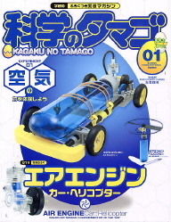 科学のタマゴ『科学のタマゴ1号（エアエンジン カー・ヘリコプター