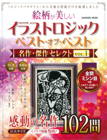 学研ムック『イラストロジックベスト・オブ・ベスト 名作・傑作