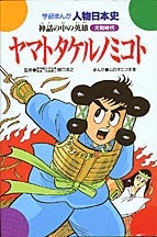 学研まんが人物日本史『ヤマトタケルノミコト 神話の中の英雄