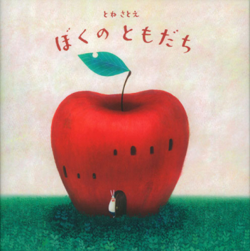 ぼくのともだち』 ｜ 学研出版サイト