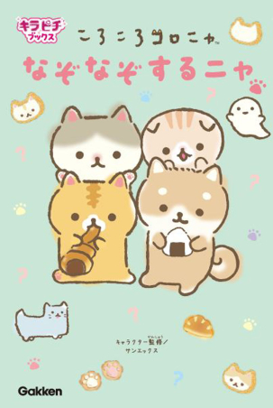 キラピチブックス『ころころコロニャ なぞなぞするニャ』 ｜ 学研出版
