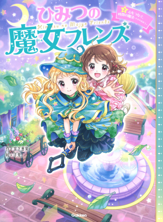 ひみつの魔女フレンズ『ひみつの魔女フレンズ 心をつなぐ、時間の魔法