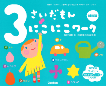 ふれあい親子のほん『3さいだもん にこにこワーク新装版』 ｜ 学研