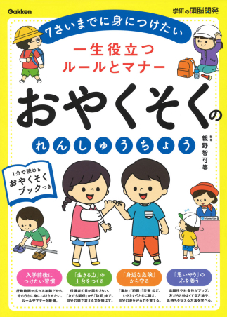 学研の頭脳開発『一生役立つルールとマナー おやくそくのれんしゅう