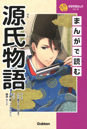 学研学習まんがシリーズ『まんがで読む源氏物語』 ｜ 学研出版サイト