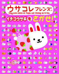 ウサコレフレンズ『イチゴウサギをさがせ！』 ｜ 学研出版サイト