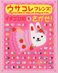 ウサコレフレンズ『イチゴひめをさがせ！』 ｜ 学研出版サイト
