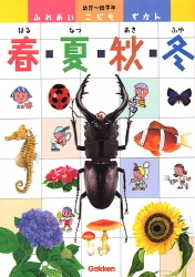 ふれあいこどもずかん『春・夏・秋・冬』 ｜ 学研出版サイト