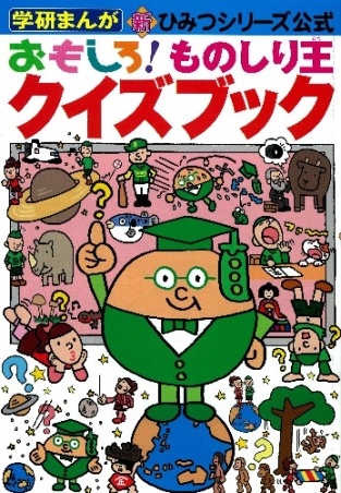学研まんが新ひみつシリーズ『おもしろ！ものしり王クイズブック 学研