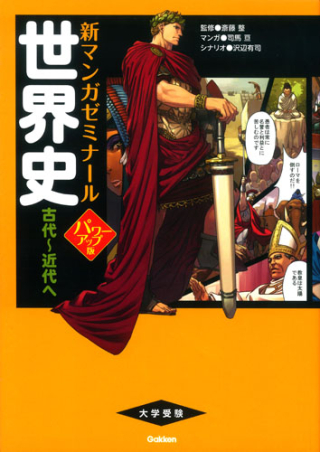 新マンガゼミナール『世界史 古代～近代へ パワーアップ版 （別冊つき
