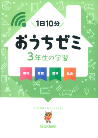 学研おうちゼミ『3年生の学習 国語・算数・理科・社会』 ｜ 学研出版