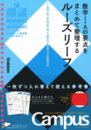 ルーズリーフ参考書『高校 数学Ⅰ・A』 ｜ 学研出版サイト