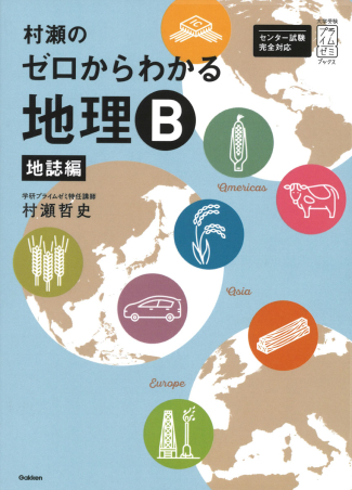 大学受験プライムゼミブックス『村瀬のゼロからわかる地理B 地誌編
