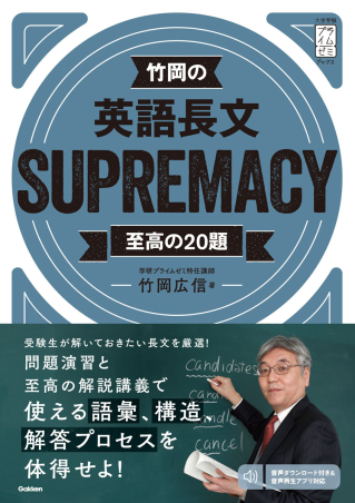 大学受験プライムゼミブックス『竹岡の英語長文SUPREMACY至高