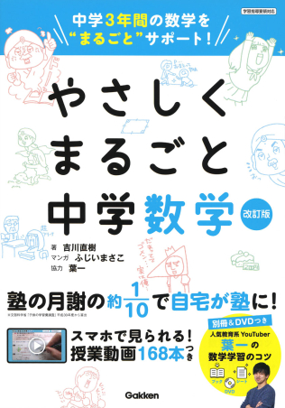 やさしくまるごと中学数学 改訂版』 ｜ 学研出版サイト