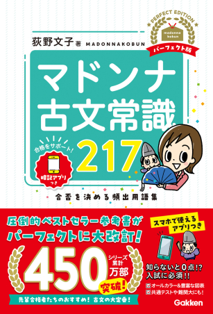 マドンナ古文シリーズ『マドンナ古文常識217 パーフェクト版