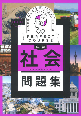 パーフェクトコース問題集『わかるをつくる 中学社会問題集 新装版
