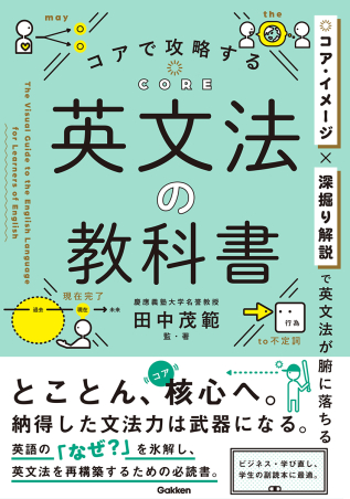 コアで攻略する 英文法の教科書』 ｜ 学研出版サイト